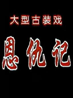 扬剧恩仇记 - 经典戏曲下载,精彩不容错过! 扬剧恩仇记 - 经典戏曲下载,精彩不容错过!