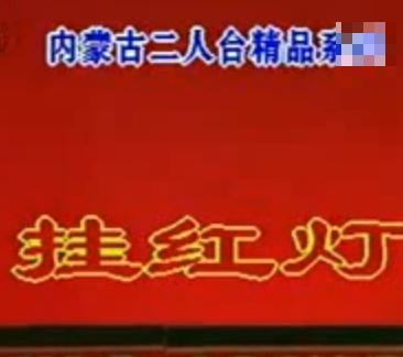 内蒙二人台经典剧目《挂红灯》，讲述夫妻春节温情故事，精彩不容错过！下载