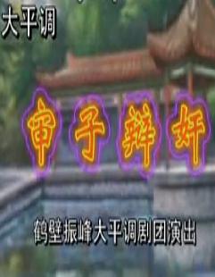 大平调《婶子辨奸》- 经典剧目，崔艳芝等主演，精彩剧情不容错过！下载