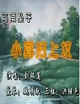 河南坠子《小寡妇上坟》- 经典戏曲下载 - 刘宗芹、赵玲、郭永章主演下载