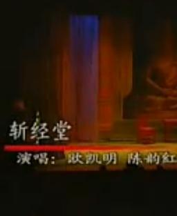 粤剧《斩经堂》全场戏下载 - 经典戏曲资源下载