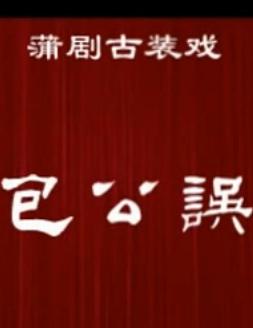 蒲剧《包公误》全剧下载 - 经典戏曲剧目在线观看与下载 蒲剧《包公误》全剧下载 - 经典戏曲剧目在线观看与下载