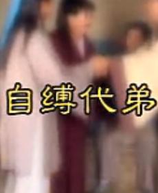 上党鼓书《自缚代弟》- 经典剧目下载 - 戏曲大全 上党鼓书《自缚代弟》- 经典剧目下载 - 戏曲大全