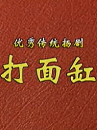 四老爷打面缸