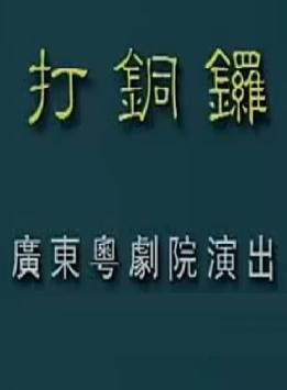 粤剧《打铜锣》全剧 - 文觉非、郭顺霞主演，精彩剧情不容错过！下载