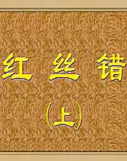 吕剧经典剧目《红丝错》全集在线观看 - 戏曲下载网下载
