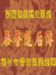 秦香莲后传 - 闽剧经典剧目，精彩剧情不容错过！下载