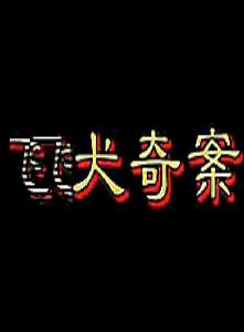 婺剧《飞犬奇案》 悬疑传奇，探秘神秘飞犬背后的惊天阴谋