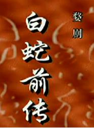 白蛇传-婺剧经典全集-在线观看高清完整版-戏曲下载网下载