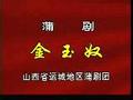 蒲剧《金玉奴》全场戏下载-经典戏曲全本高清播放下载