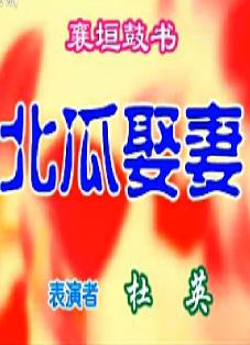 上党鼓书《北瓜娶妻》在线观看 - 经典戏曲下载资源分享平台 上党鼓书《北瓜娶妻》在线观看 - 经典戏曲下载资源分享平台