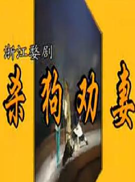 婺剧经典剧目《安安送米·杀狗劝妻》- 孝道与家庭和谐的戏曲演绎下载