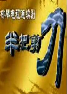 柳琴戏《半把剪刀》- 经典剧目下载 | 精彩剧情解析 柳琴戏《半把剪刀》- 经典剧目下载 | 精彩剧情解析