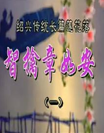 绍兴莲花落《智擒章如安》 精彩剧情，不容错过！