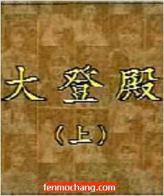大平调《大登殿》舞台版全场戏 - 经典戏曲下载下载