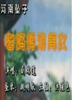 老妈妈劝闺女