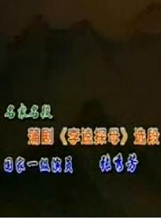 蒲剧《李逵探母》- 张秀芳主演 - 名家选场精彩呈现
