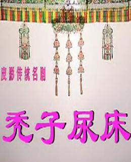 秃子尿床