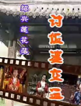 绍兴莲花落《讨饭婆交运》 讲述讨饭婆逆袭人生，感受传统戏曲魅力下载