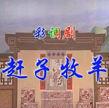 赶子牧羊