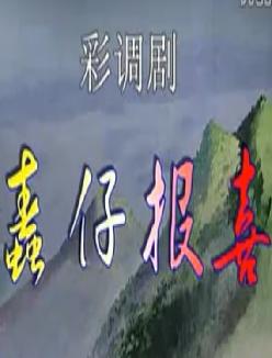 桂林彩调剧《蠢仔报喜》全集下载 - 经典戏曲在线观看及高清资源分享
