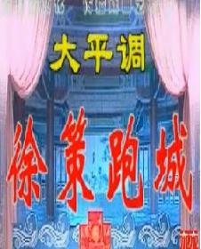 大平调《徐策跑城》舞台版全场 - 东明团精彩呈现，领略传统戏曲魅力下载