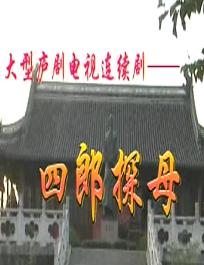 庐剧《四郎探母》- 经典戏曲下载 | 剧情介绍及演员阵容下载