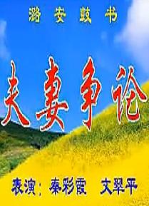 夫妻争论
