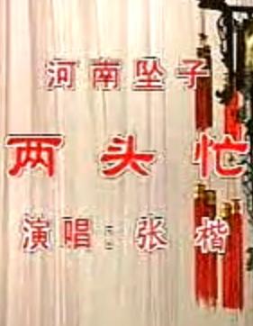两头忙