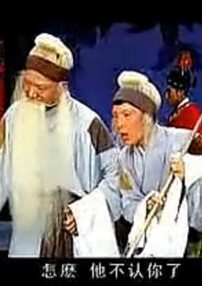 新版蒲剧《清风亭》认子一场 吴翠芳主演 经典剧目赏析 新版蒲剧《清风亭》认子一场 吴翠芳主演 经典剧目赏析