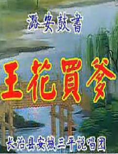 上党鼓书《王花买爹》- 经典剧目在线观看与下载 | 戏曲资源平台 上党鼓书《王花买爹》- 经典剧目在线观看与下载 | 戏曲资源平台