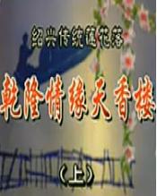 绍兴莲花落 乾隆情缘天香楼 - 经典戏曲下载,感受乾隆与小凤的浪漫爱情故事 绍兴莲花落 乾隆情缘天香楼 - 经典戏曲下载,感受乾隆与小凤的浪漫爱情故事