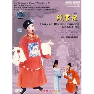 闽剧《贬官记》舞台版_福建省实验闽剧团演出_高清戏曲下载下载