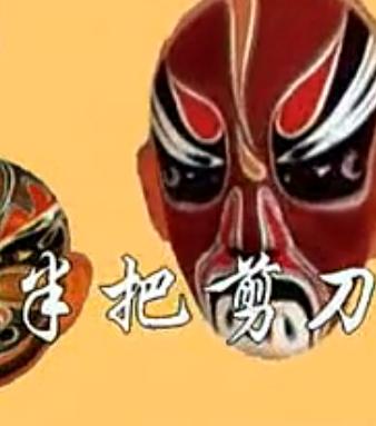 婺剧全集 - 经典戏曲剧目合集