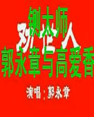 坠子戏《铡太师》- 郭永章主演 - 经典剧目赏析 坠子戏《铡太师》- 郭永章主演 - 经典剧目赏析
