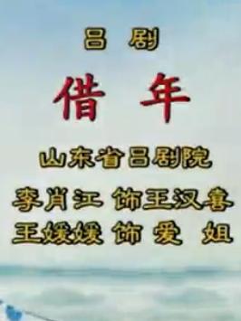 借年 京剧选段 王宝钏 薛平贵 剧情简介下载