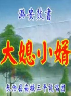 上党鼓书《大媳小婿》全集高清下载-经典戏曲剧目在线观看-免费观看完整版 上党鼓书《大媳小婿》全集高清下载-经典戏曲剧目在线观看-免费观看完整版