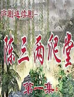 庐剧《陈三两爬堂》全本戏【夏巧云/盛小五/周大三】 下载