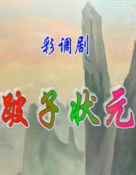 桂林彩调剧《跛子状元》- 经典剧目下载 | 戏曲资源分享下载