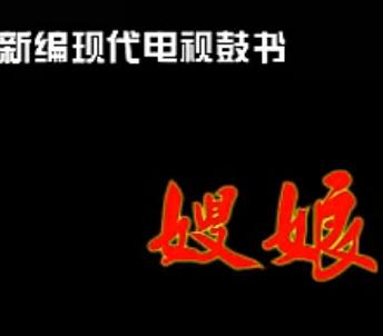 上党鼓书《嫂娘》 讲述寡妇坚韧人生,赢得尊重与爱戴 上党鼓书《嫂娘》 讲述寡妇坚韧人生,赢得尊重与爱戴