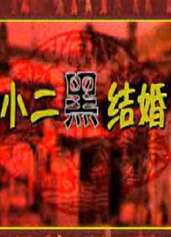 襄垣秧歌《小二黑结婚》-经典戏曲下载,感受根据地爱情故事的魅力 襄垣秧歌《小二黑结婚》-经典戏曲下载,感受根据地爱情故事的魅力