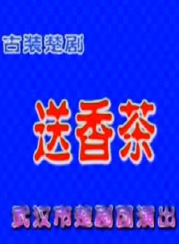 楚剧《送香茶》- 张光明、周泽浩主演，精彩剧情不容错过！下载