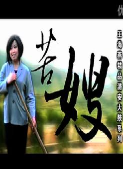上党鼓书《苦嫂》 感受旧社会底层女性的坚韧与抗争 上党鼓书《苦嫂》 感受旧社会底层女性的坚韧与抗争