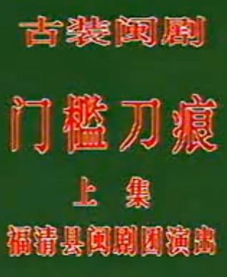 闽剧《门槛刀痕》全集在线观看 - 经典戏曲下载站