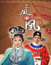 戏曲老电影《三凤求凰(1962)》- 经典戏曲剧情介绍及演员阵容解析下载
