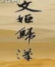 文姬归汉 粤剧经典全剧下载 - 戏曲资源分享下载