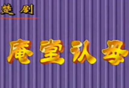 楚剧《庵堂认母》全集高清在线观看 - 经典戏曲名段赏析下载