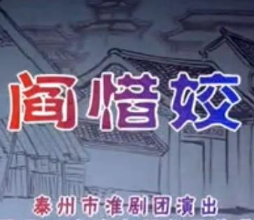 淮剧《阎惜姣》全剧下载 - 泰州淮剧团经典剧目 | 戏曲资源分享下载