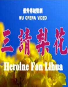 婺剧《三请梨花》珍藏版 - 浙江婺剧团经典演绎 | 高清戏曲下载下载