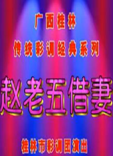 桂林彩调剧赵老五借妻 - 经典戏曲下载下载